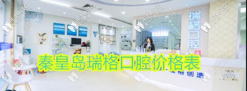 秦皇島瑞格口腔便宜嗎?速來看萬達,東大街店等4店收費價格