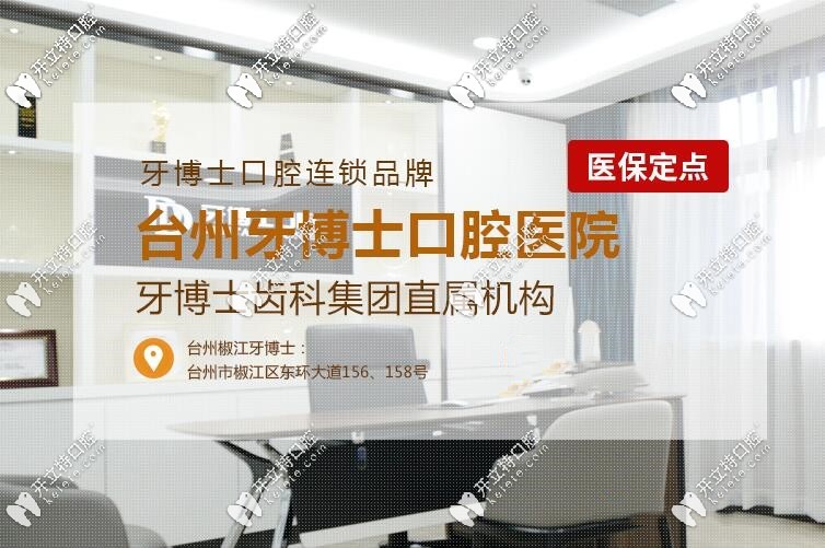 亮出：臺州椒江牙博士口腔價格表，你期待的洗牙費用也在