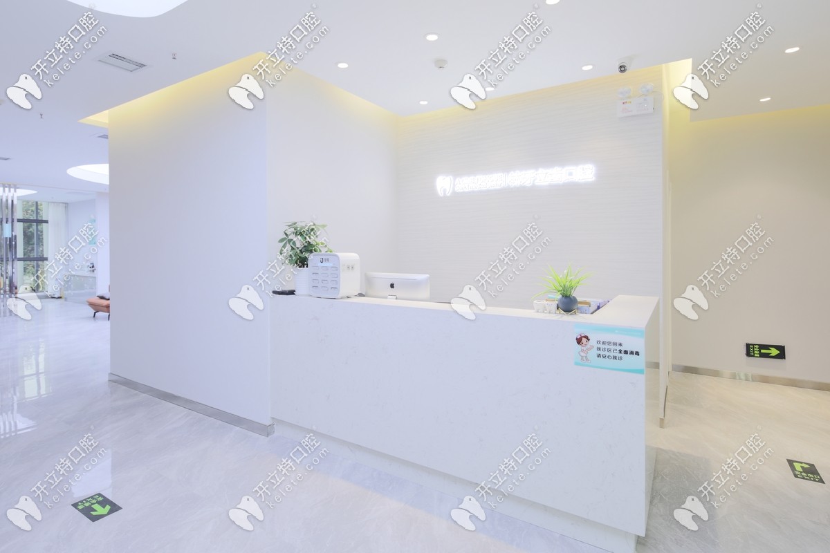 西安林牙立齒前臺