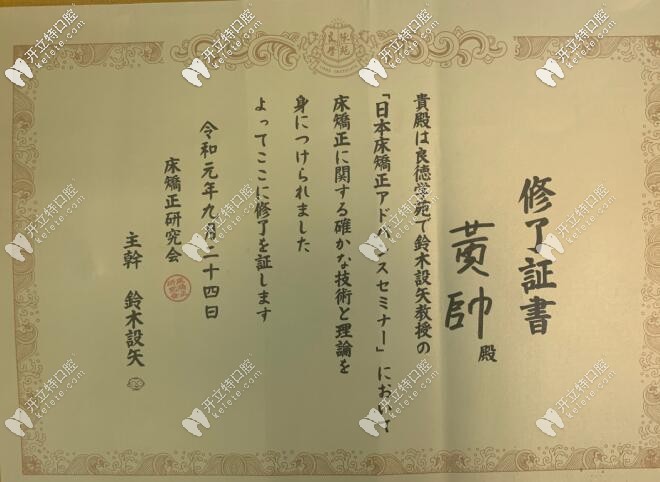 禾禾齒科黃帥醫(yī)生的培訓(xùn)證書 禾禾齒科黃帥醫(yī)生的培訓(xùn)證書