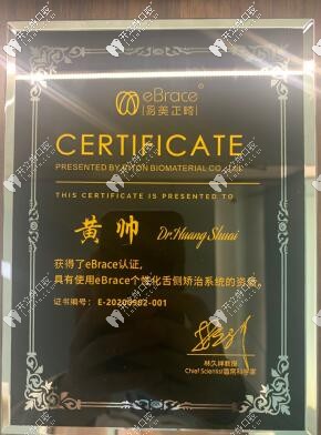 eBrace舌側(cè)矯正認(rèn)證醫(yī)師證書 eBrace舌側(cè)矯正認(rèn)證醫(yī)師證書