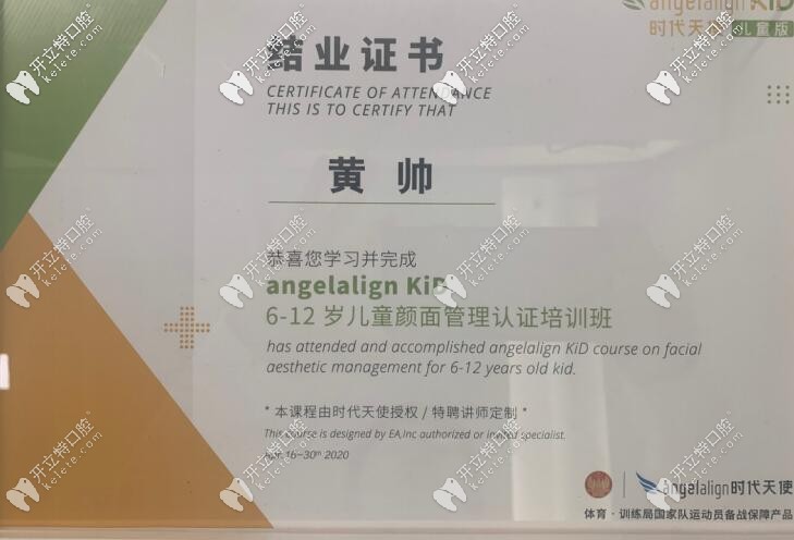 黃帥醫(yī)生參加兒童顏面管理認(rèn)證培訓(xùn)班結(jié)業(yè)證書 黃帥醫(yī)生參加兒童顏面管理認(rèn)證培訓(xùn)班結(jié)業(yè)證書