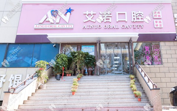 青島艾諾口腔診所 青島艾諾口腔診所