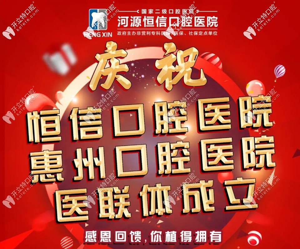 河源恒信和惠州口腔醫(yī)院成立醫(yī)聯(lián)體,進(jìn)口種植牙收費(fèi)不到5k