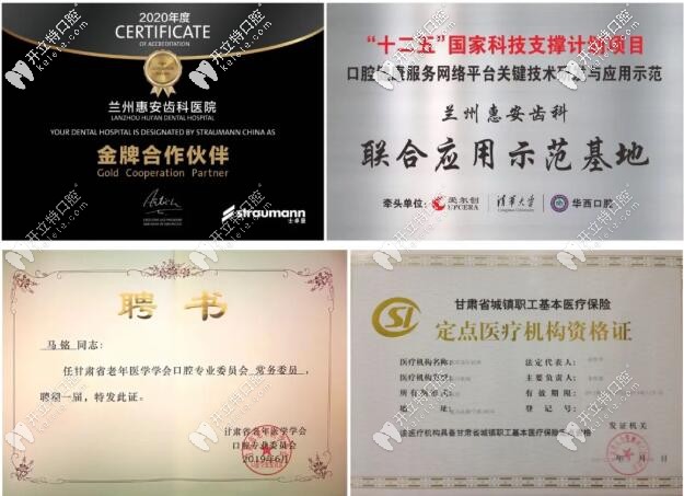 蘭州惠安齒科榮譽