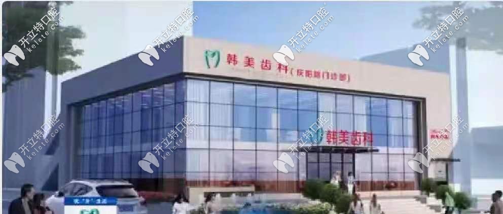 蘭州韓美口腔