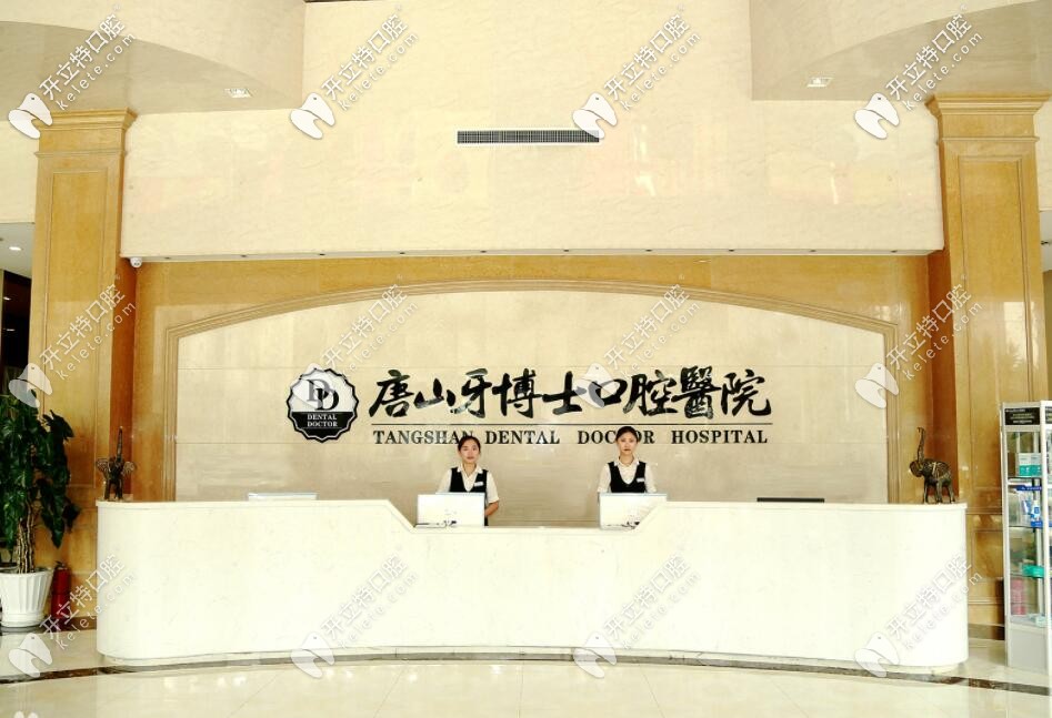 牙博士口腔前臺(tái)