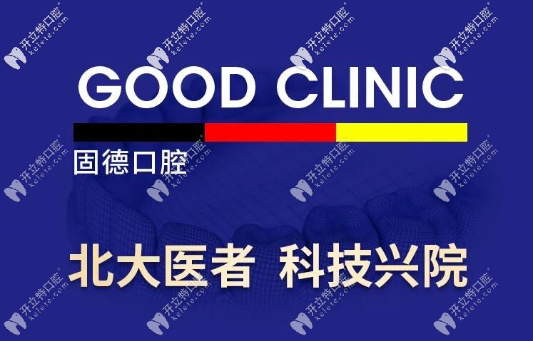 東莞固德口腔種植牙多少錢?進(jìn)口的首顆免費(fèi)且董毅醫(yī)生親診