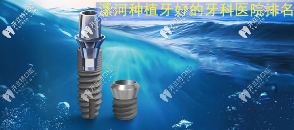 大爆料漯河做種植牙比較好的正規(guī)牙科醫(yī)院名單現(xiàn)身啦！