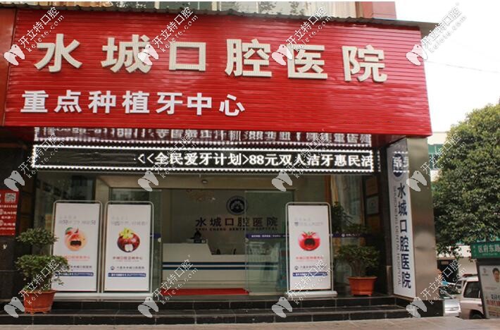 六盤水水城口腔醫(yī)院