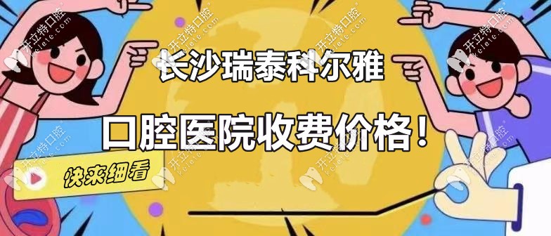 你真了解：長沙瑞泰科爾雅口腔定王臺的收費(fèi)價格嗎？