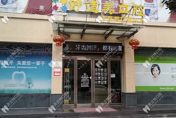 漯河舒適美口腔