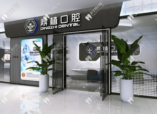 上海鼎植口腔門診部