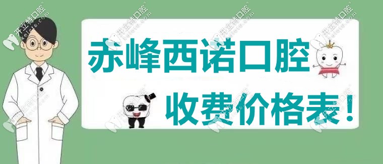 酸了，網(wǎng)友不滿“赤峰西諾口腔的收費價格表”直言愛了！
