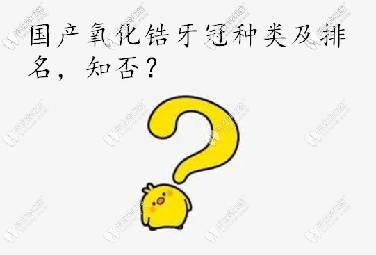 國(guó)產(chǎn)二氧化鋯牙冠的種類及質(zhì)量排名,鑲牙究竟是選哪個(gè)好