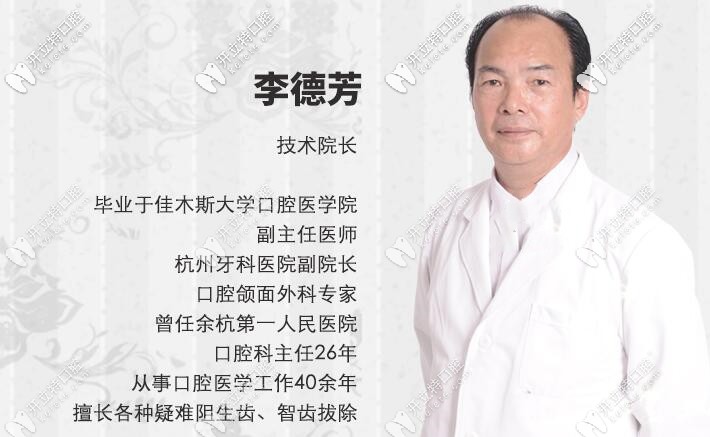 杭州余杭口腔李德芳院長 杭州余杭口腔李德芳院長