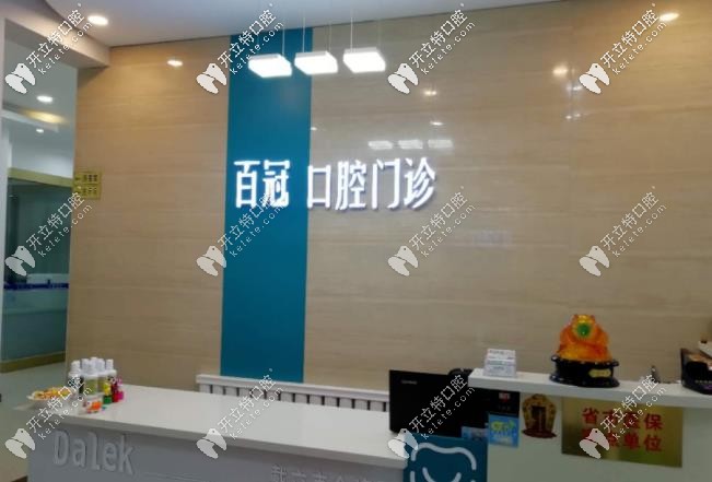 百冠口腔前臺(tái)