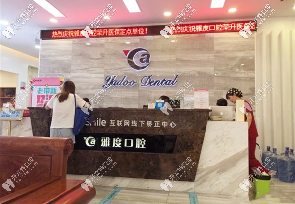 那個福斯曼牙齒隱形矯正靠譜嗎?準備在天河雅度口腔做這個