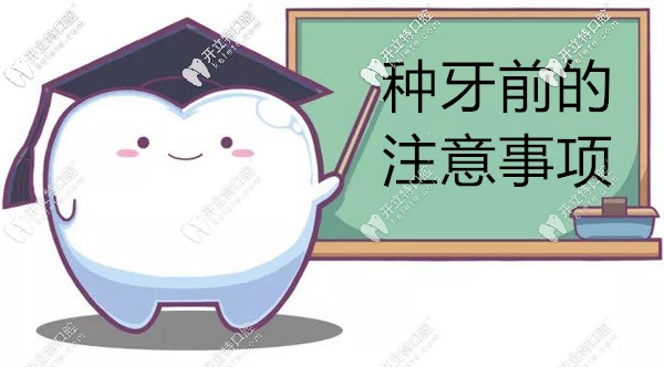 種植牙手術(shù)前需要注意的事項有哪些?這10點術(shù)前建議請查看