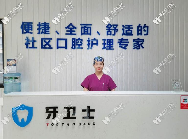 寶雞牙衛(wèi)士口腔門診部