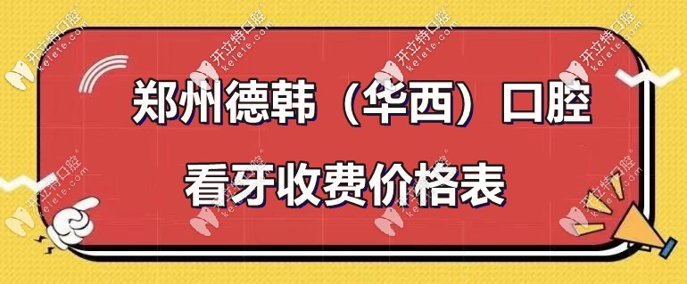又逢：鄭州德韓口腔-種植牙和牙齒矯正的收費標準！