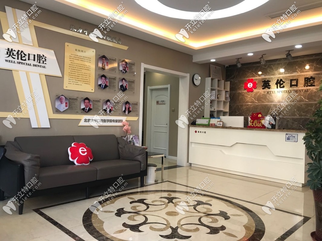 唐山英倫口腔前臺(tái)