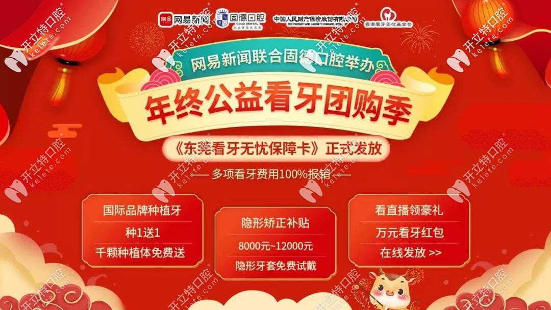 東莞固德口腔攜網(wǎng)易新聞公益看牙即將開啟,隱形矯正補(bǔ)貼1w