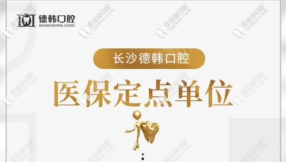藏不住了，長沙德韓口腔做1顆進(jìn)口種植牙敢減1500元！