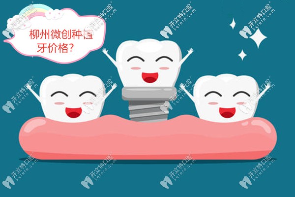 柳州做微創(chuàng)種植牙的價格