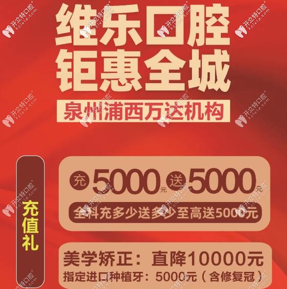 泉州維樂口腔優(yōu)惠價格圖