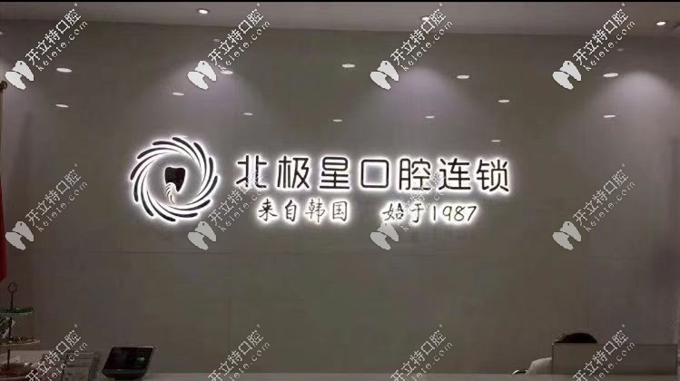 泰州北極星口腔醫(yī)院價(jià)目表已添加,問整牙多少錢的你別楞神