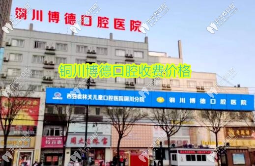 銅川博德口腔醫(yī)院價格表公布,種牙收費高?那怎么沒及時補牙