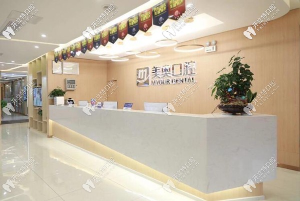 長(zhǎng)沙美奧口腔前臺(tái)