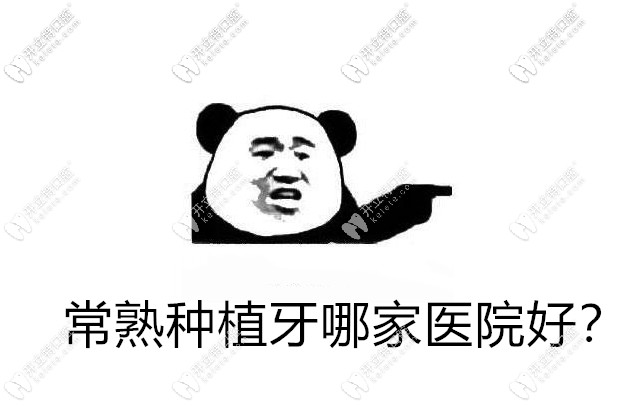 常熟種植牙哪家醫(yī)院好?扒拉了3家價(jià)格便宜的正規(guī)口腔給你