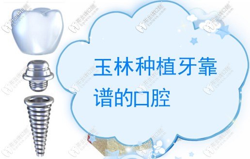 玉林種植牙排名前七醫(yī)院降價了,藍天口腔種植牙4800/印章4280