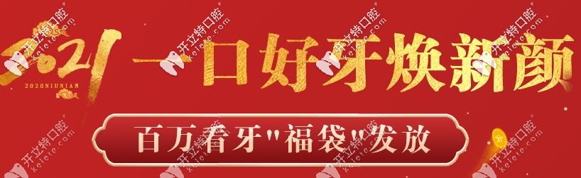 深圳龍華區(qū)德貝美口腔年終福利到,時代天使牙套費用立減5000