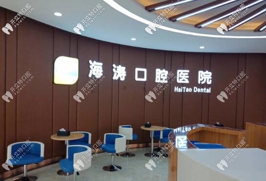 咸陽海濤口腔醫(yī)院