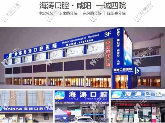 咸陽(yáng)海濤口腔是正規(guī)醫(yī)院?jiǎn)?醫(yī)保定點(diǎn)靠譜!4家店地址請(qǐng)周知