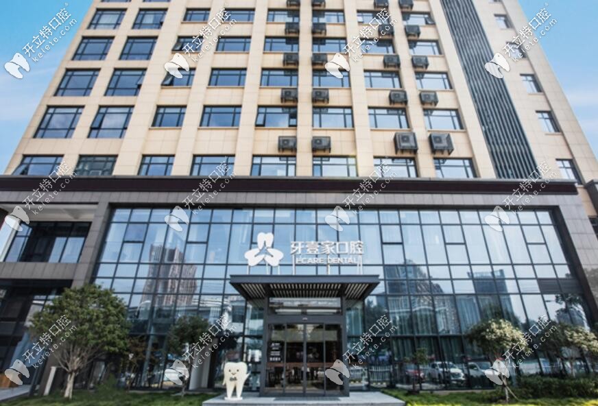 寧波鄞州牙壹家口腔門診部