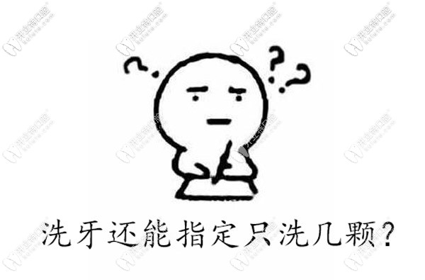 洗牙可以只洗幾顆嗎
