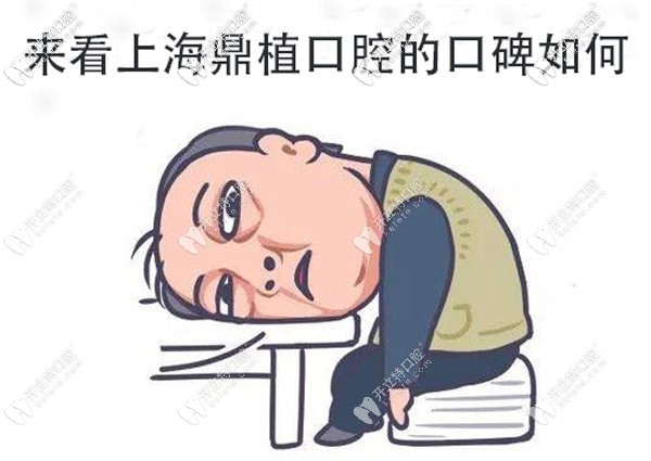 上海鼎植口腔的口碑好不,他家屬于公辦還是私立牙科？