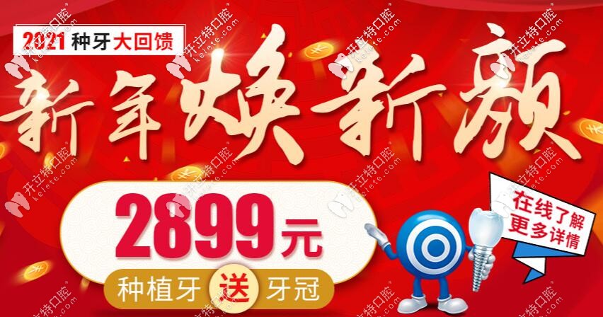 走起新年問(wèn)候：昆明美奧口腔醫(yī)院做一顆種植牙需要多少錢(qián)