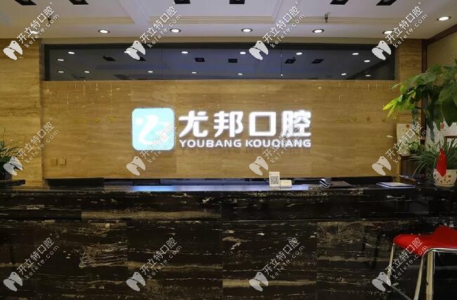 尤邦大大口腔正規(guī)嗎?聽說臨渭大荔都有門店,收費性價比高哦