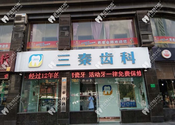 咸陽(yáng)三秦齒科