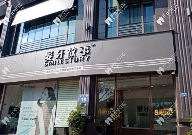 愛牙故事口腔 愛牙故事口腔