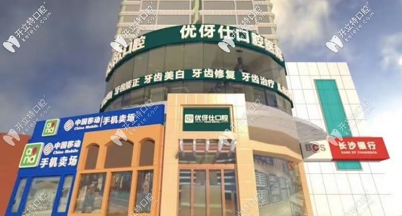 長沙四方坪優(yōu)伢仕口腔醫(yī)院靠譜,正規(guī)嗎?做種植牙價格多錢