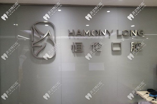 恒倫口腔做牙齒矯正怎么樣