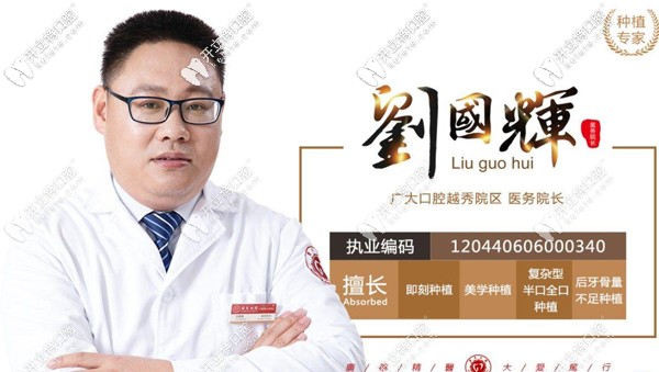 廣大口腔醫(yī)生劉國輝