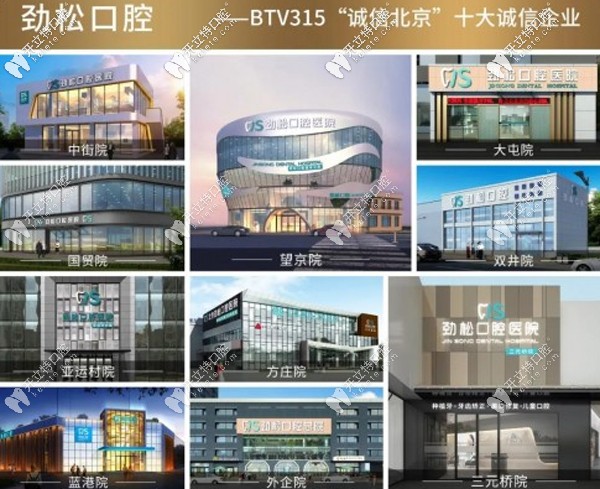 北京勁松口腔連鎖