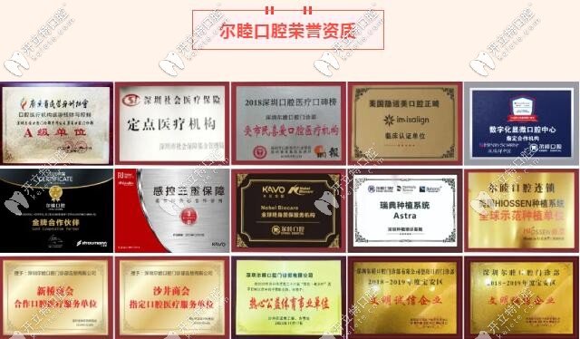 深圳爾睦口腔部分榮譽(yù)圖